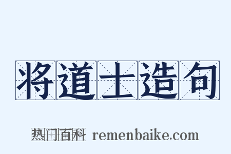 将道士造句是什么意思的图片